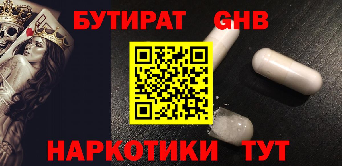 Бутират GHB  Вход с VPN  Кудымкар 